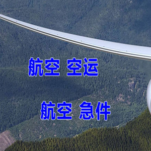 太原武宿机场快运快递-选东方航空和上海航空